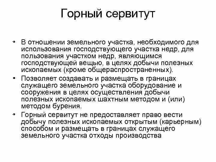 Пожизненный сервитут. Сервитут. Сервитут это статья. Господствующий участок. Публичный сервитут это простыми словами.