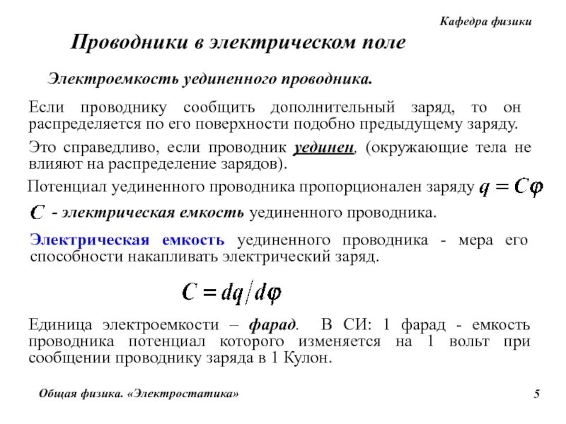 Поверхность проводника находящегося в электростатическом поле. Электрическая ёмкость одиночного проводника. электрическая емкость уединенного проводника. электроёмкость уединённого проводника. электроемкость уединенного проводника.