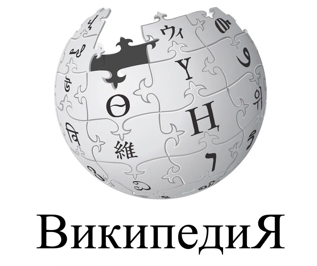 Https ru wikipedia org w index php. Википедия логотип. Википедия. Значок Википедии. Википедия картинки.