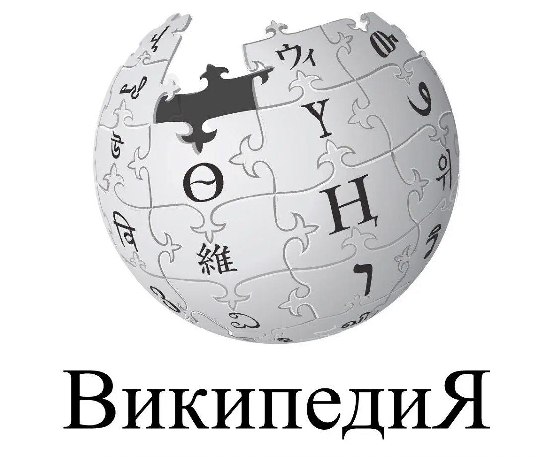 Википедия логотип. Википедия. Значок Википедии. Википедия картинки. Https ru wikipedia org wiki википедия