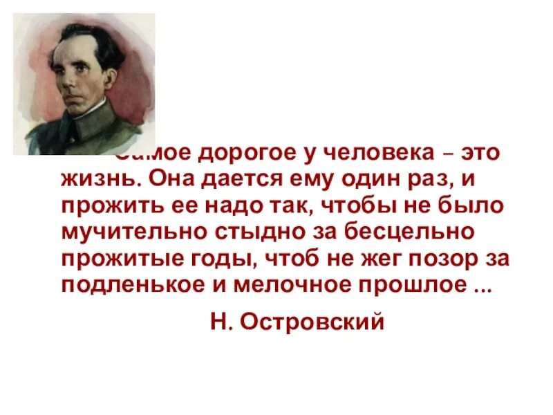 Прожитые годы человека ответ. Чтобы не было мучительно больно за бесцельно прожитые. Жизнь надо прожить так чтобы не было. Жизнь надо прожить так чтобы не было мучительно больно. Жизнь даётся один раз и прожить её надо так чтобы.