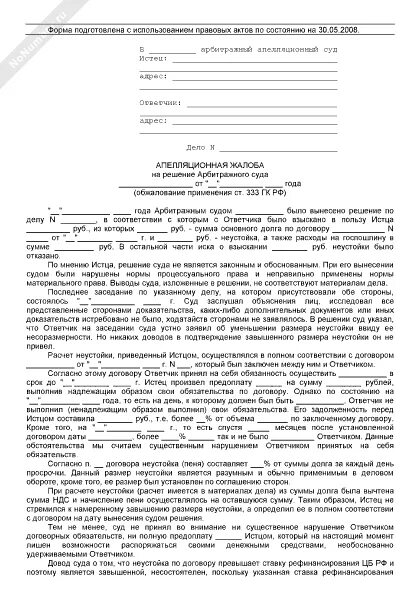 Решение суда о взыскании кредитной задолженности. Апелляционная жалоба по задолженности по кредиту. Апелляционная жалоба на решение суда АПК. Апелляционная жалоба о снижении неустойки. Жалоба на ходатайство о снижении неустойки.