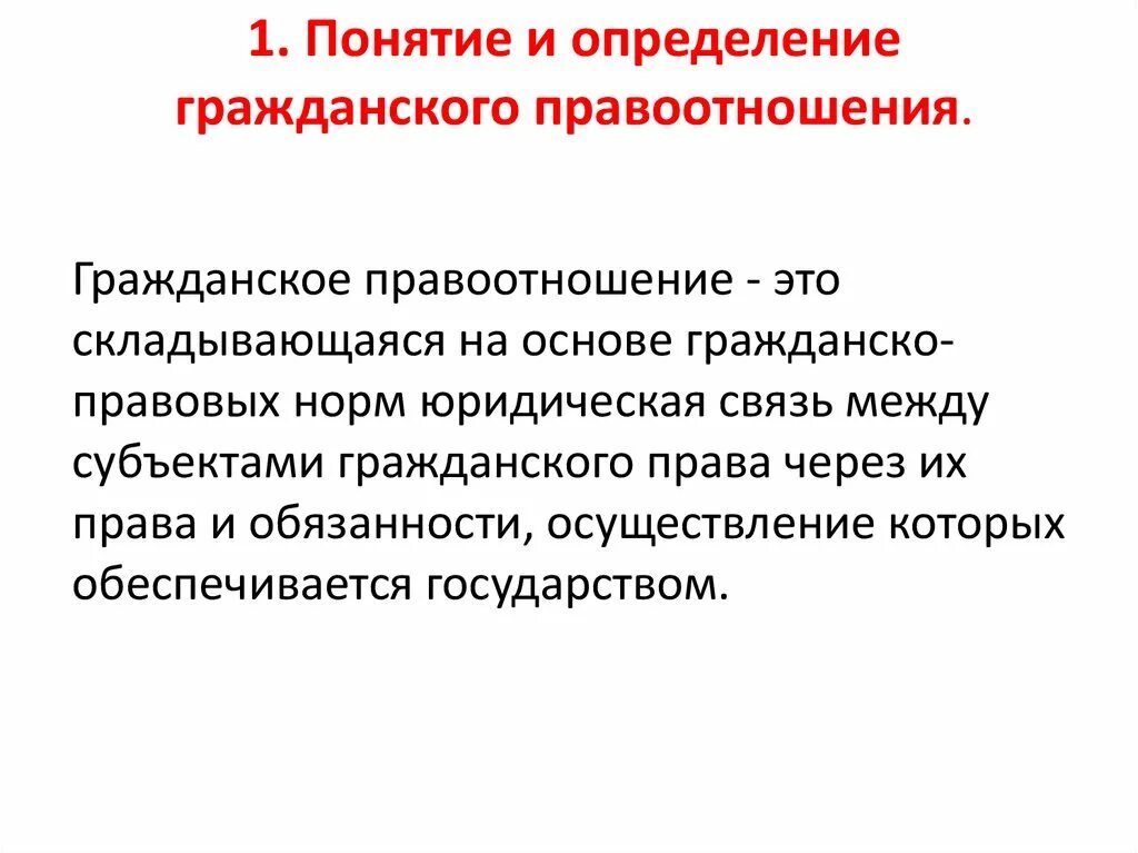 Гражданские правоотношения 9 класс обществознание конспект. Понятие правоотношения. Особенности гражданских правоотношений. Понятие гражданского правоотношения. Гражданские правоотношения определение.