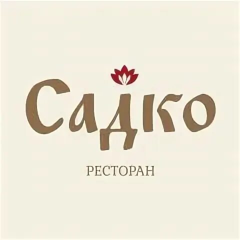 Ресторан Садко. Садко ресторан Красноярск. Ресторан Садко логотип. Садко ресторан в Инстаграм.