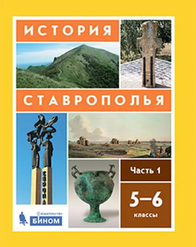 История Ставрополя 5 6 класс учебник Колесникова. История Ставрополя 6 класс учебник. История Ставрополя 5 класс учебник. Учебник Ставропольского края пятый-шестой класс.