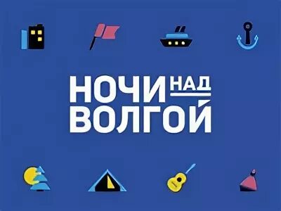 Ночи над волгой