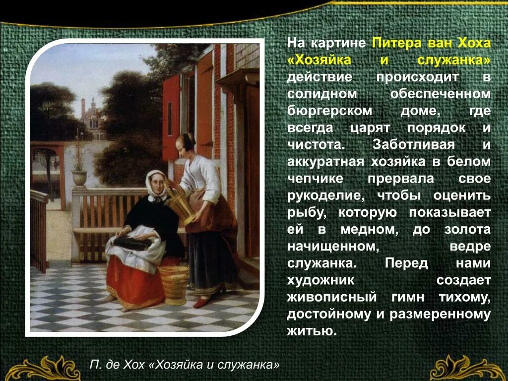Содержание картины. Хозяйка и служанка картина. Хох хозяйка и служанка картина. Питер Хох хозяйка и служанка. Жанр картины хозяйка и служанка.