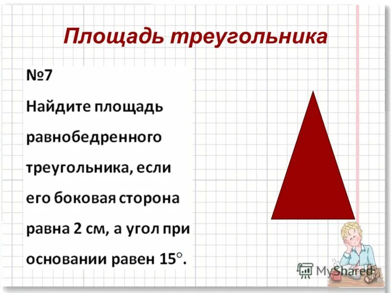 Площадь треугольника pr. Нос из треугольника. Нос из треугольника. Найдите площадь треугольника изображённого на рисунке 7 12 15. Размеры треугольника.