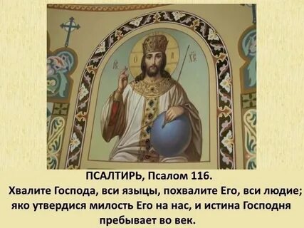 Псалом 116 читать на русском