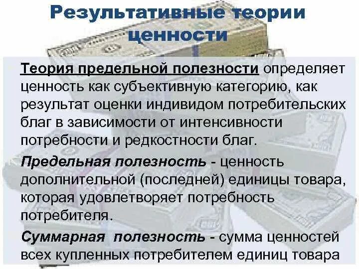 Теория предельной полезности и субъективная ценность блага. Теория субъективной ценности. Теория субъективной полезности. Теория объективной ценности. Субъективные ценности это