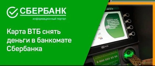 Карта сбербанка банкомат втб комиссия