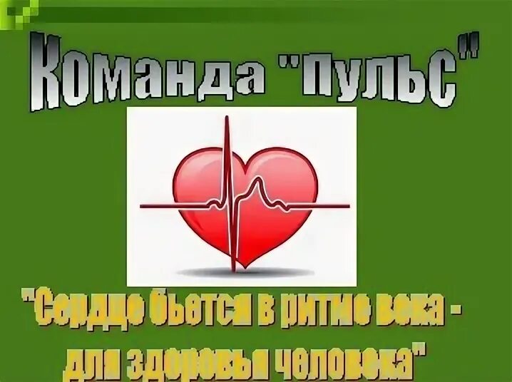 Девиз медицины. Название команды медиков. кричалка для команды пульс. волонтерский отряд пульс. девиз к отряду пульс.