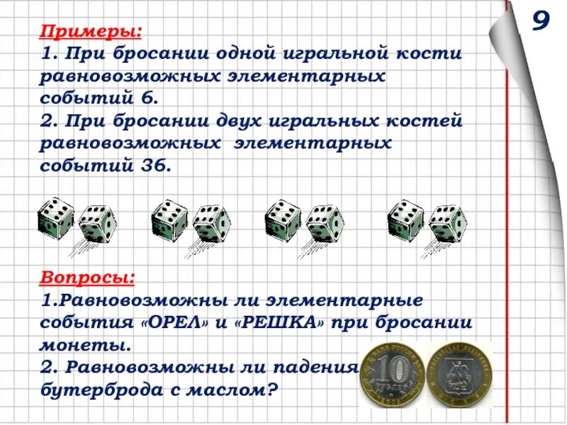 Опыты с равновозможными элементарными событиями. Вероятность равновозможных событий. Опыты с равновозможными элементарными событиями задания. Формула вероятности равновозможных событий.