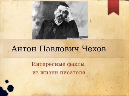 3 факта из жизни чехова