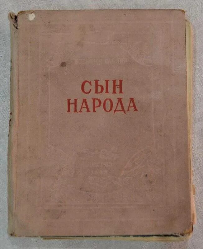 Книга 1948 года. 1948 Книга. Книга " сын пллка". 1948 Книга картинка. Старая детская книжка 1948 года.