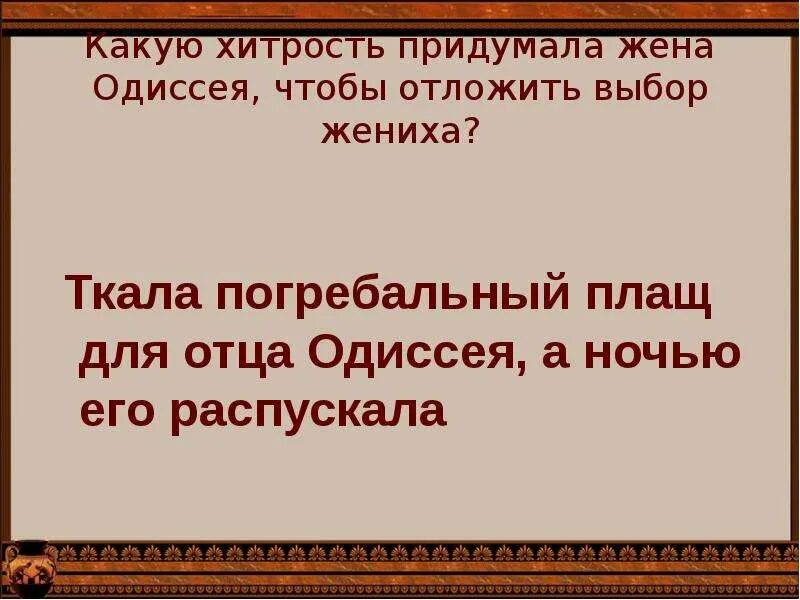 Одиссей хитрости. Хитрость жены Одиссея. Какую хитрость придумал Одиссей, чтобы захватить город?.