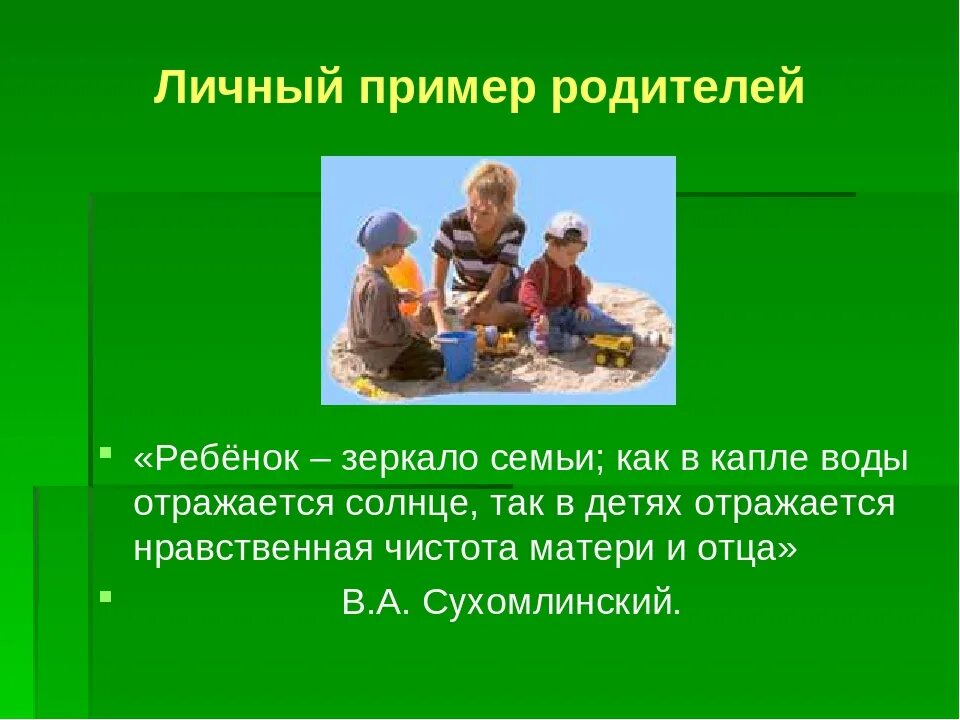 Жизненные примеры воспитания. Родители пример для детей. Личный пример в воспитании детей. Родитель примертдля ребенка. Личный пример родителей.