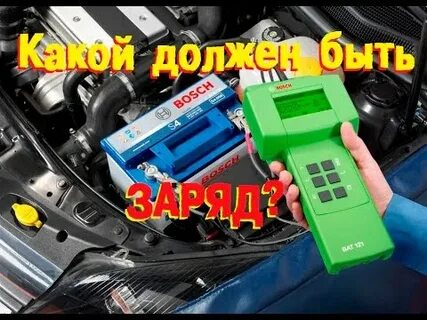 Зарядка аккумулятора автомобиля сколько вольт должно быть