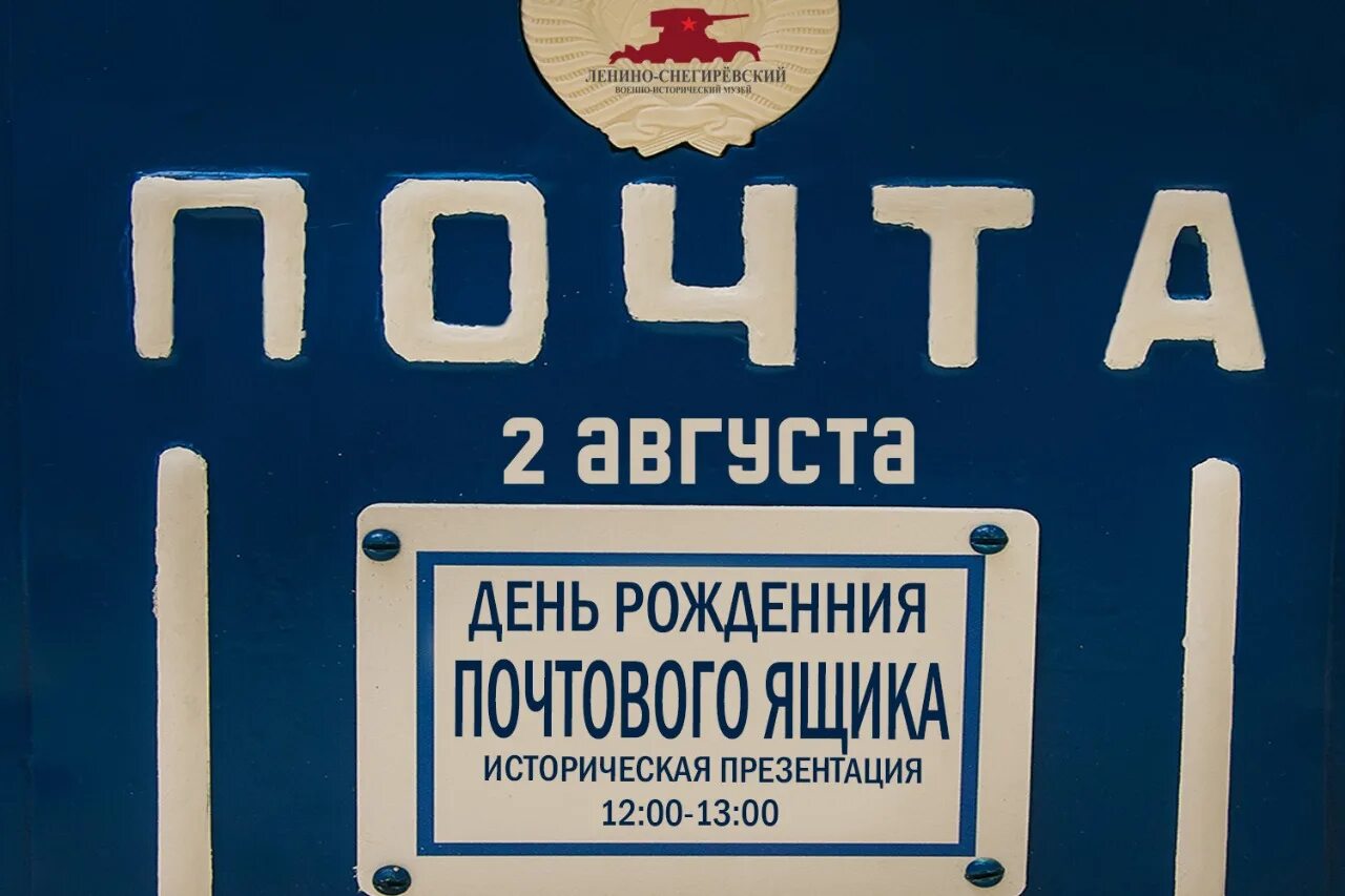 День рождения почтового ящика. Прикольный почтовый ящик. Открытки с днем рождения почтового ящика. День рождения почтового ящика. День рождения почтового ящика 2 августа.