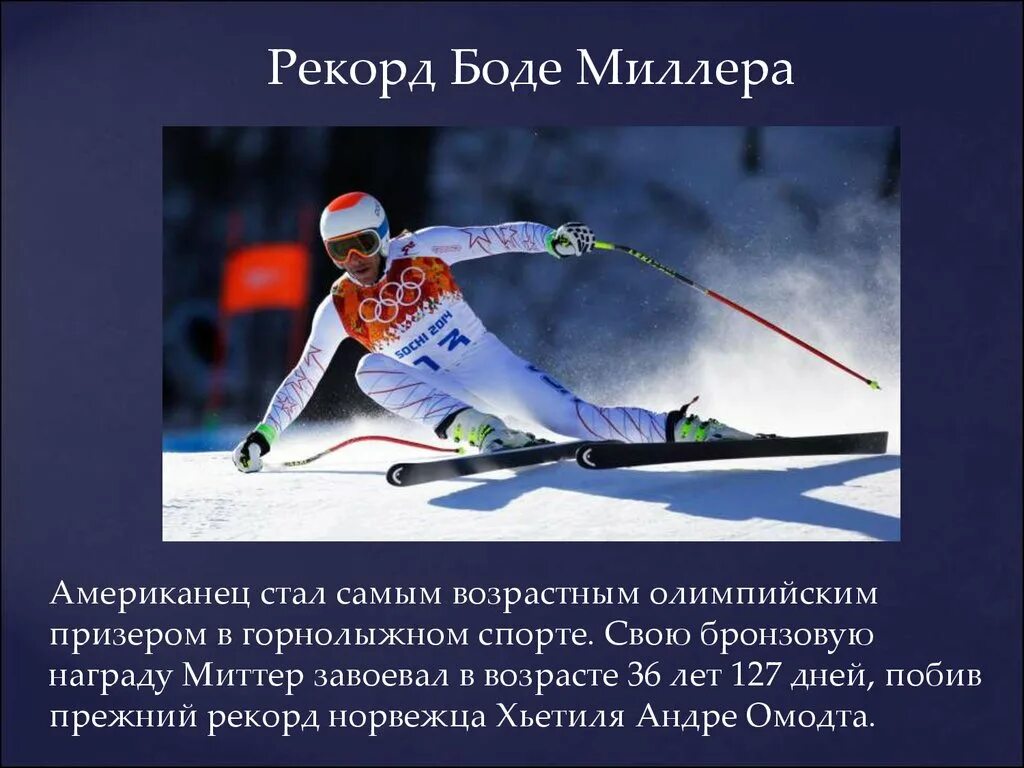 Интересные факты о лыжном спорте. Лыжный спорт доклад. Бане вид соревнований горные лыжи. Лыжный спорт интересные факты. Влияние занятий лыжным спортом на организм человека.