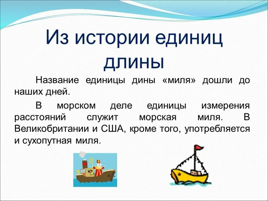 Расстояние в море миля. Единица измерения морская миля. Миля морская и сухопутная. Первые единицы измерения длины. Морские единицы измерения длины.