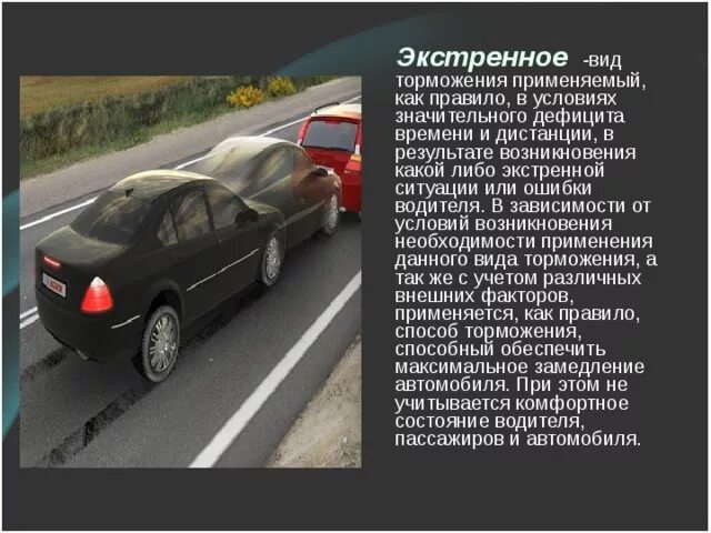 Экстренное торможение автомобиля. Автомобиль тормозит. Способы экстренного торможения. Способы торможения автомобиля. Плавное торможение автомобиля