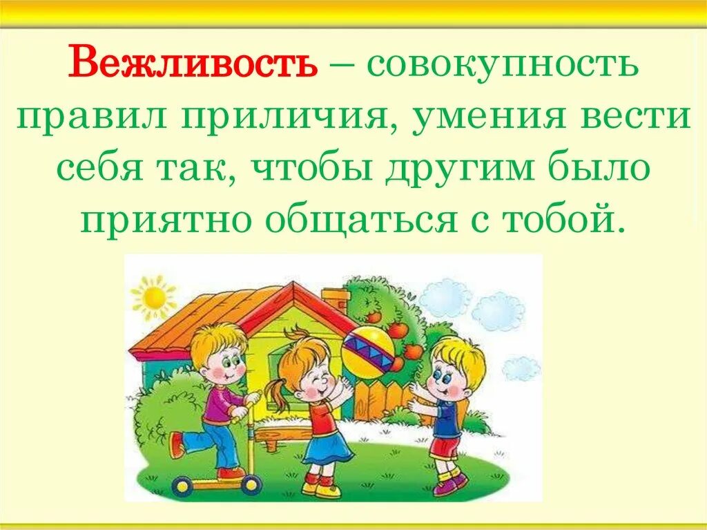 Примеры вежливых поступков 1 класс. Вежливость. Вежливость презентация. Вежливость классный час. Вежливость и доброта.