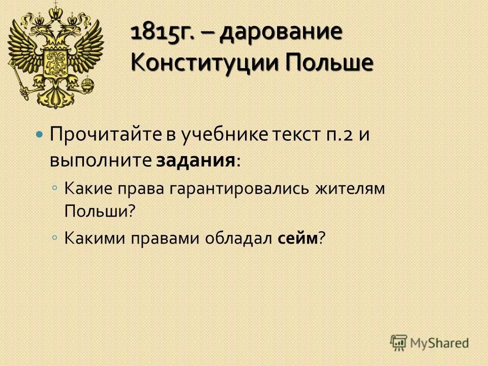 Дарование Конституции Польше. Конституция Польши 1815. Конституция царства польского 1815. 2 дарование конституции царству польскому