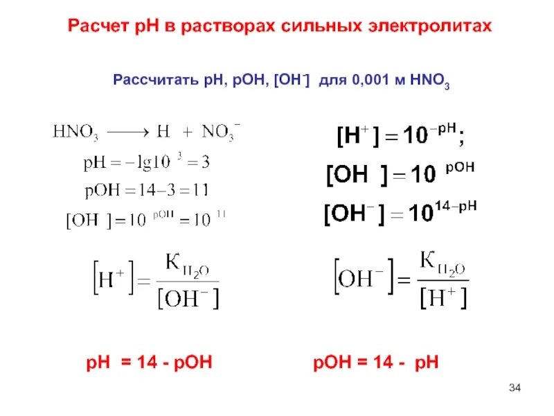 PH растворов сильных электролитов. Расчет PH сильных электролитов. Расчет РН растворов электролитов. Расчет РН сильных и слабых электролитов.