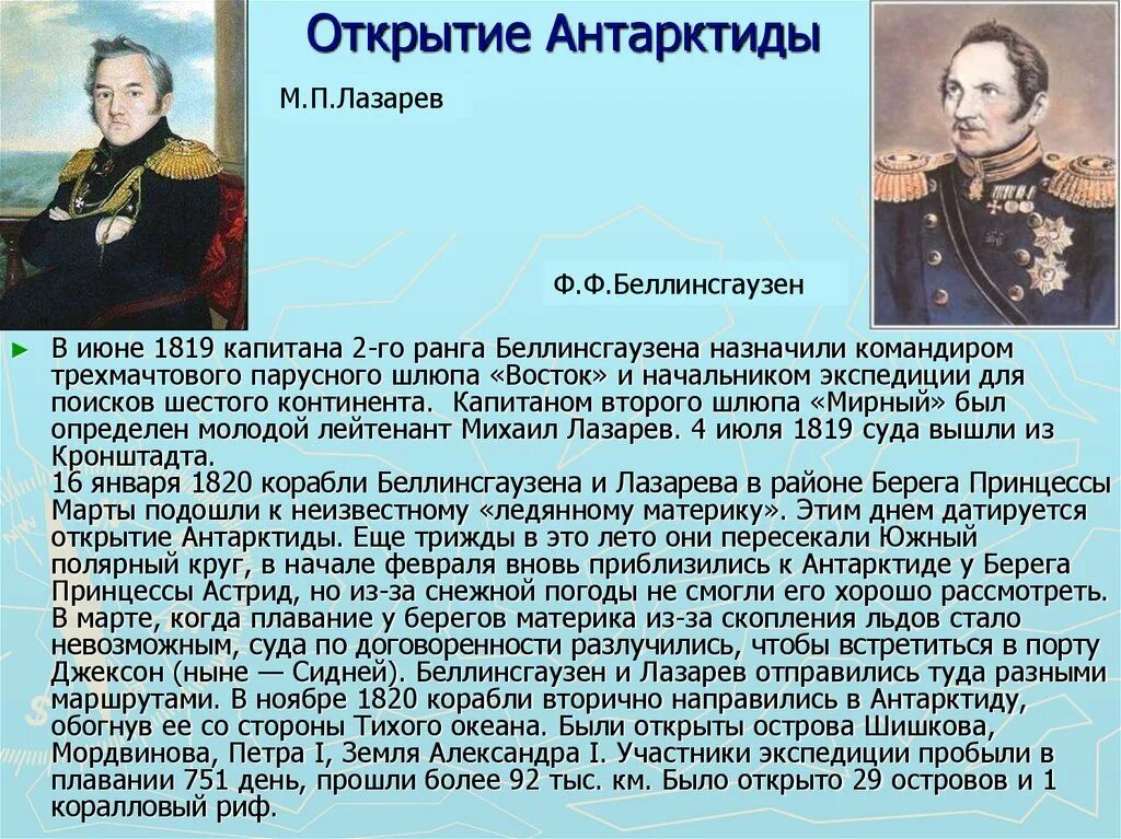 Как открыли антарктиду сообщение 7 класс география. Беллинсгаузен и Лазарев открыли Антарктиду. Открытие Антарктиды Беллинсгаузеном и Лазаревым сообщение 5 класс.