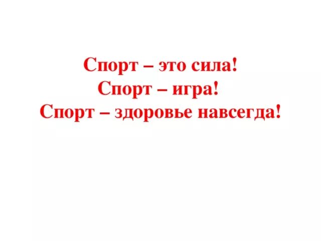 Гто сила. Спорт сила. Надпись спорт это здоровье. Спорт это сила надпись. Здоровья и сил.