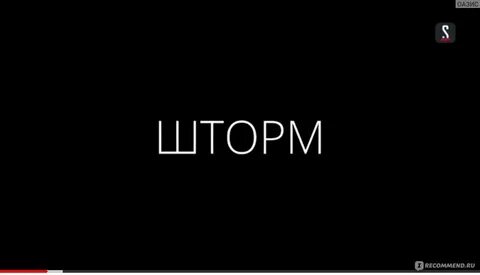 Правда любимая