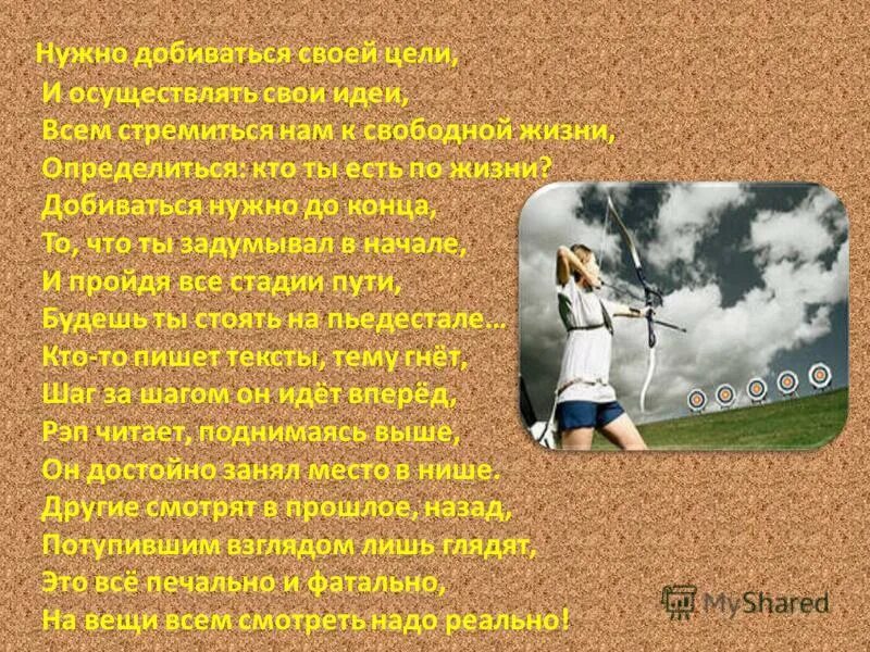 Цель в жизни это сама жизнь. Цели в жизни человека. Цели и мечты в жизни человека. Цель и человек. Человек может добиться любой цели.