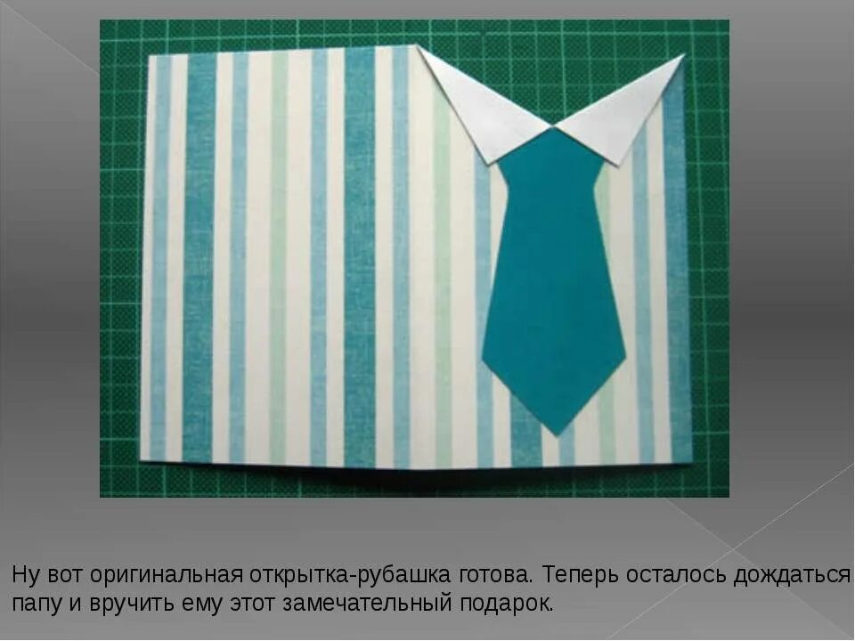 Открытка галстук на 23 февраля. Открытка для пап галстук. Подарки папам на 23 февраля рубашка. Открытка галстук. Открытка галстук для папы.