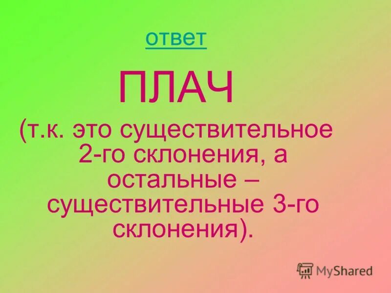 Плач склонение. Плач 3 склонение. Существительное про лето. Счастье существительное. Видны это существительное