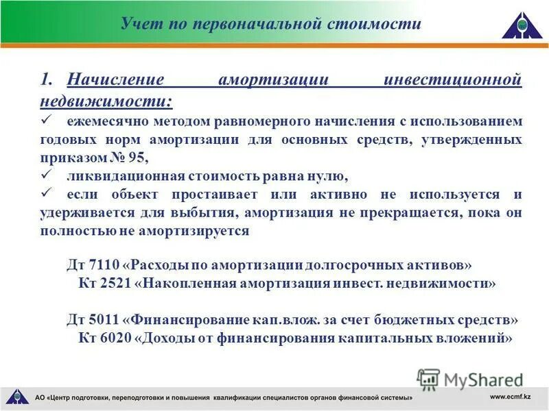 учет инвестиционной недвижимости. схема первоначальная стоимость имущества. учет инвестиционной недвижимости. инвестиционная оценка недвижимости. мсфо.