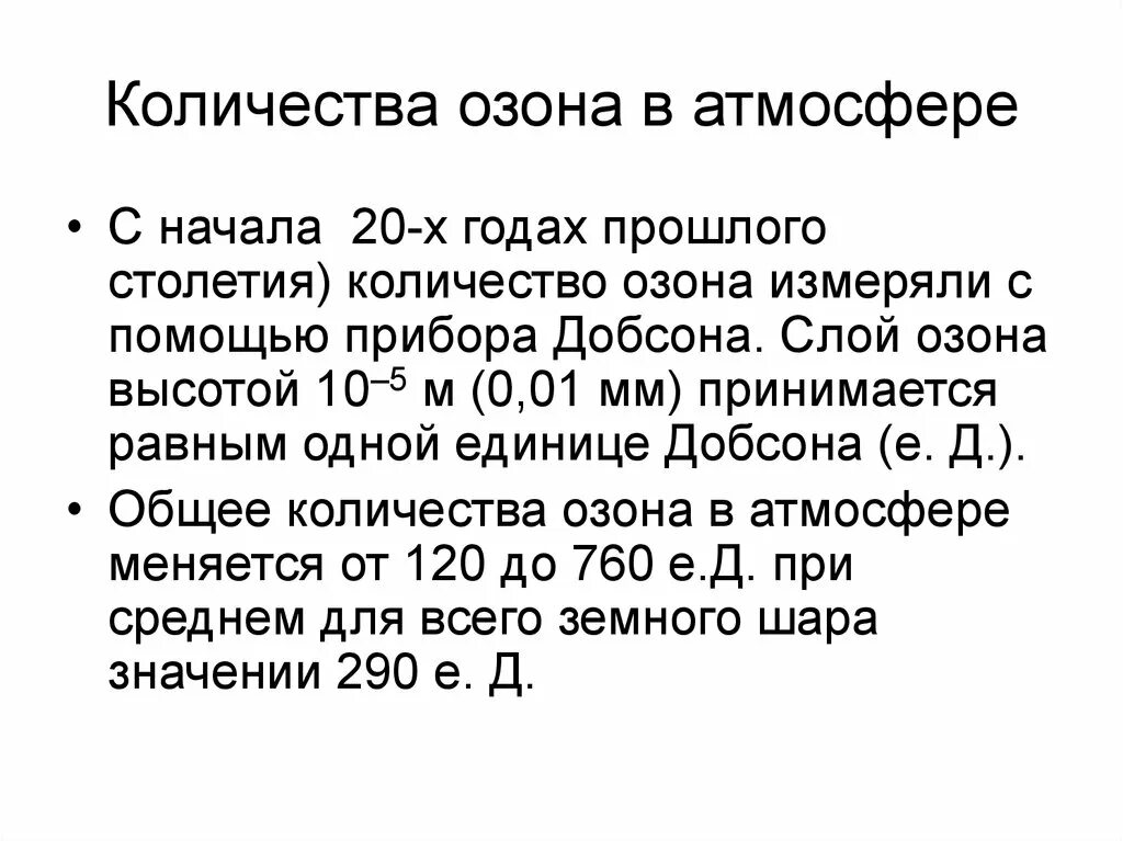 Объем озона. Количество озона. Сколько озона в атмосфере. Количество озона в воздухе.