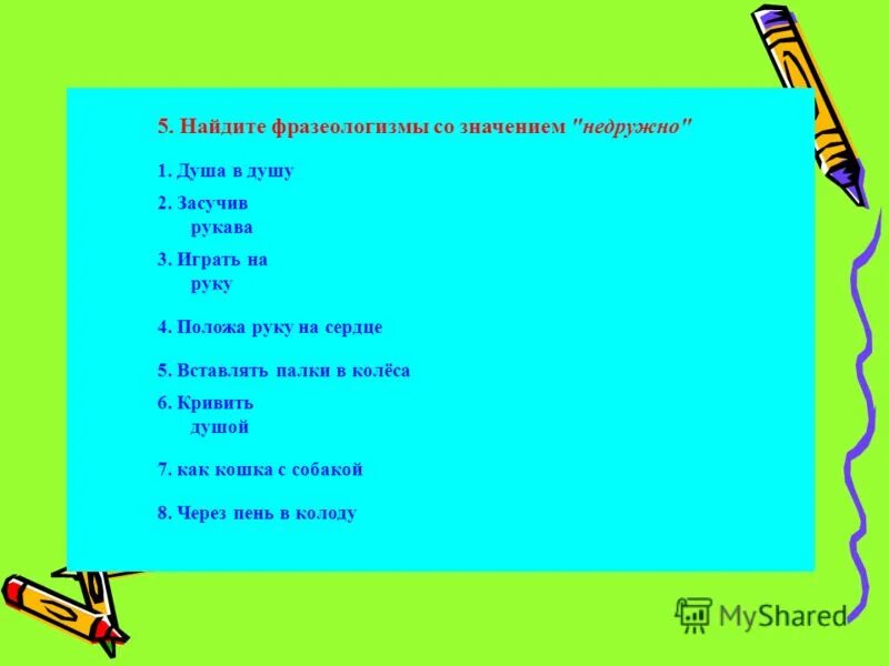 Фразеологизмы урок 7 класс. Значение фразеологизма. Тест Найдите фразеологизмы.