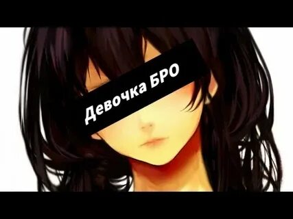 Девочка бро