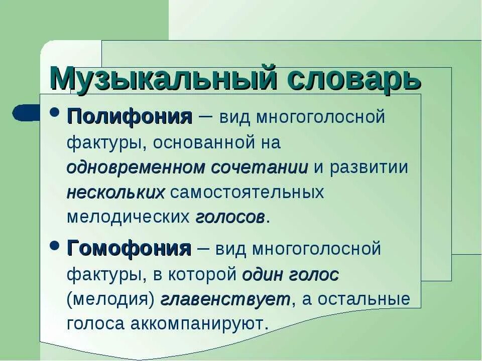 Значение полифония. Полифония это в Музыке определение. Полифония в Музыке это. Виды полифонии в Музыке. Понятие полифония.