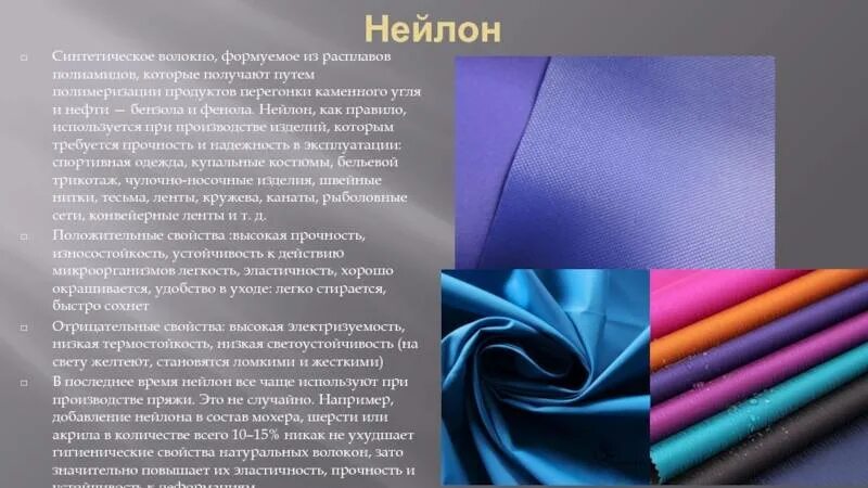 Материал который получают путем. Ткань нейлон.искусственная. нейлон искусственное волокно. материал нейлон синтетический. синтетическое волокно найлон.