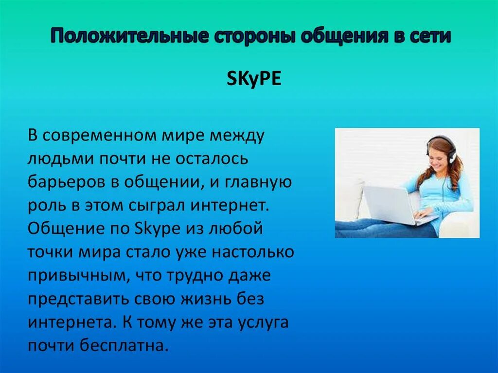 Язык интернет общения проект. Правила общения в интернете. Общение в интернете презентация. Специфика общения в интернете. Положительные особенности интернет коммуникации.