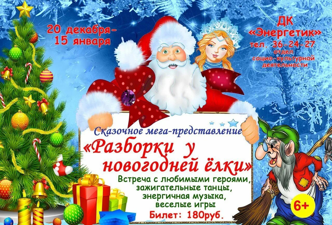 Сценарий на новый год 2025 дед мороз. Новогодняя афиша. афиша новый год. новогодняя афиша для детей. реклама новогоднего представления.