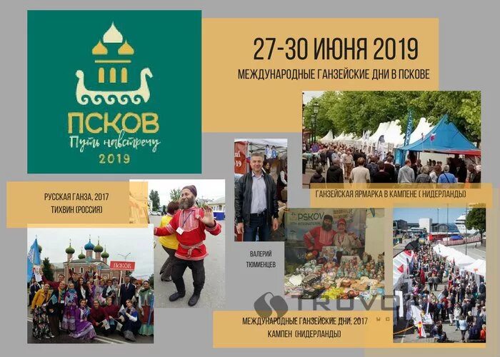 3 ноября 2019 день. Ганзейский Союз в Пскове. Ганза Псков 2019. Ганзейские дни Псков 2019 эмблема. Псков Ганзейская ярмарка.