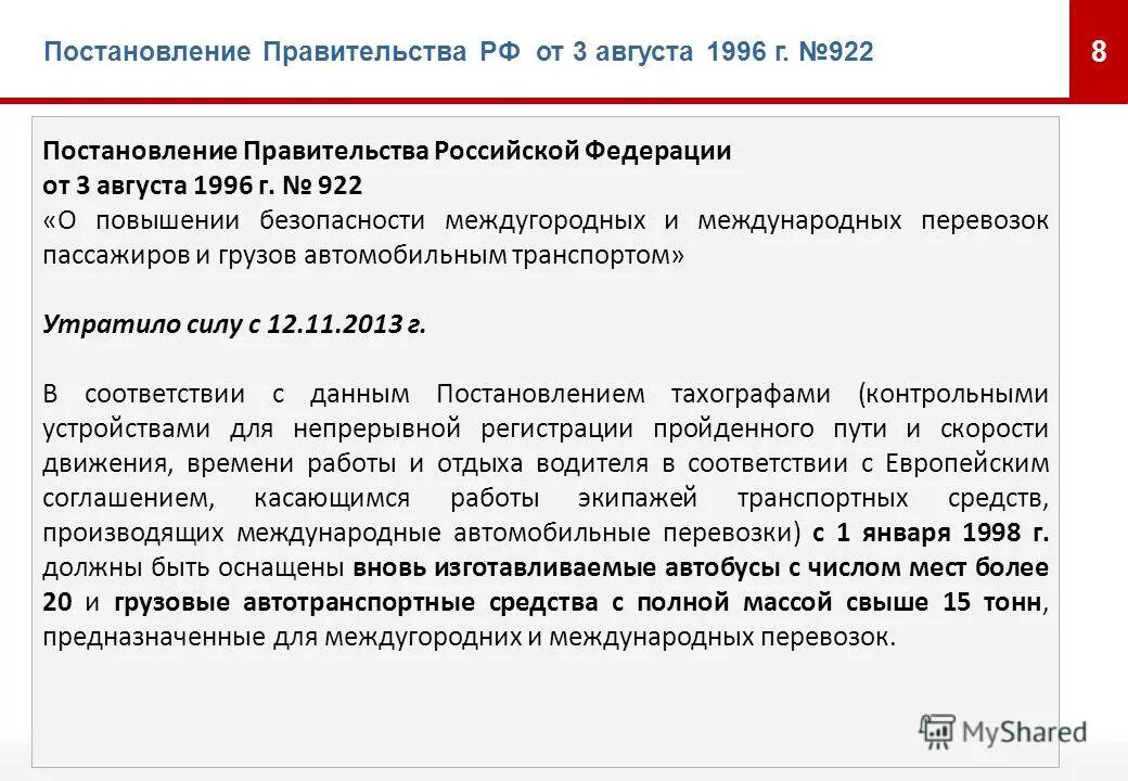 Постановление правительства 1006 министерство просвещения. 922 Постановление. Постановление правительства об отмене тахографов. Постановление правительства 160. 313 Постановление правительства.