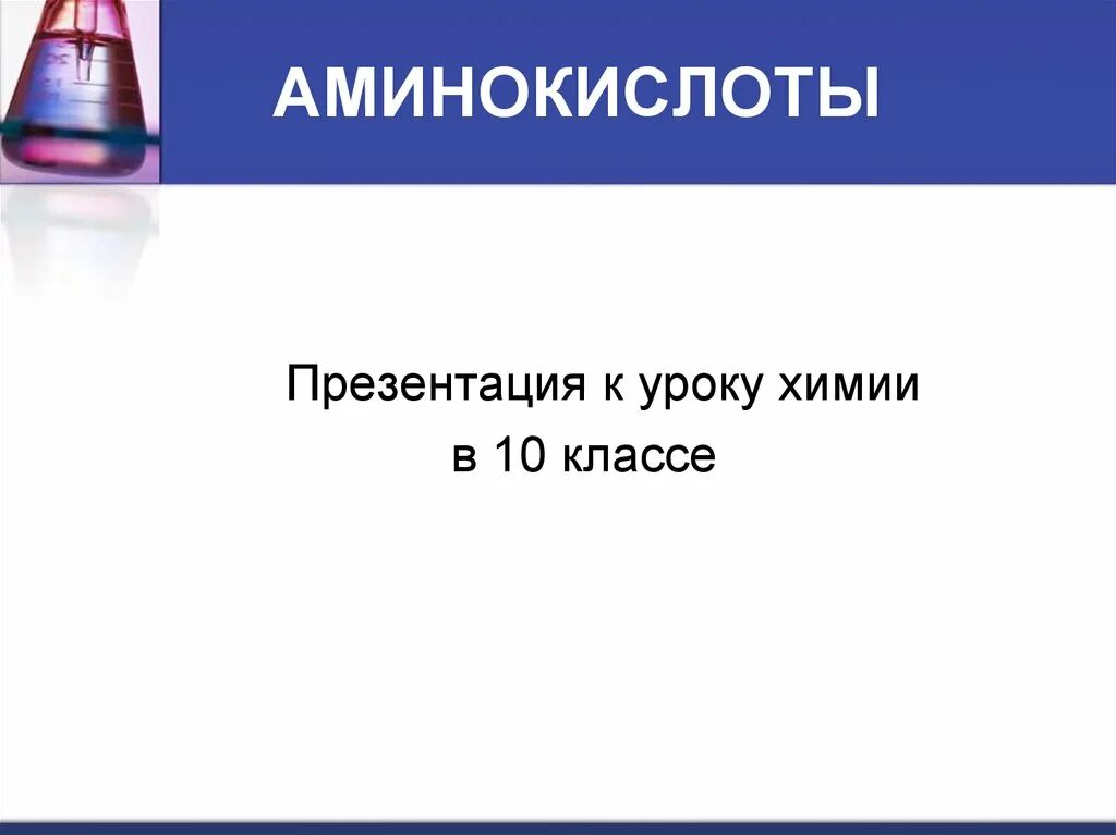 Амины презентация 10. Аминокислоты презентация. Аминокислоты презентация химия. Аминокислоты презентация 10 класс химия. Презентация по химии 10 класс Амины и аминокислоты.