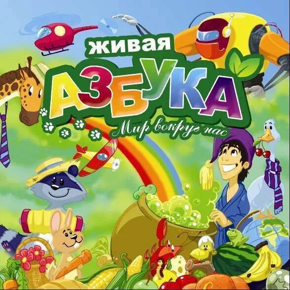 Игры азбука 2. Живая Азбука. Живая Азбука обложка. Азбука Живая Азбука. Живая Азбука алфавит.