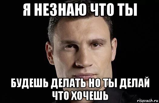 И что ты будешь есть. Делай что хочешь. Мемы про делай что хочешь. Мем не знаю что делать. Делайте что хотите