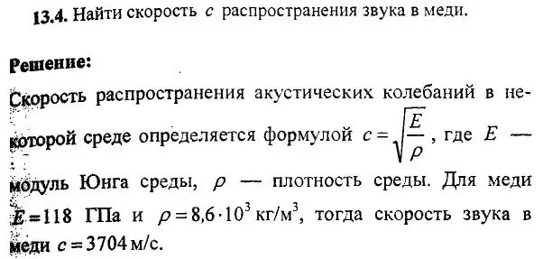 Скорость распространения звука в меди. Найдите скорость распространения звука в меди. Найти скорость распространения звука в меди.. Скорость распространения звука в средах.