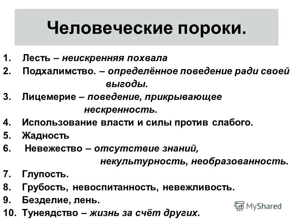 Лесть синоним. Пороки человека список. Перечень человеческих пороков. Людские пороки. Пороки человеческого общества.